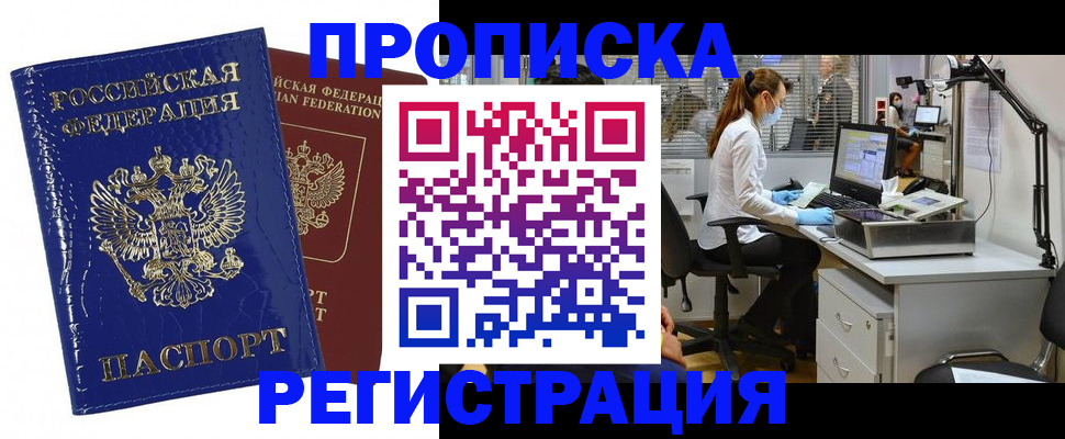 прописка регистрация в Тобольске