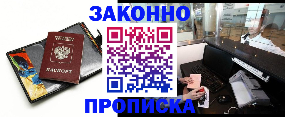 прописка 2025 в Тобольске